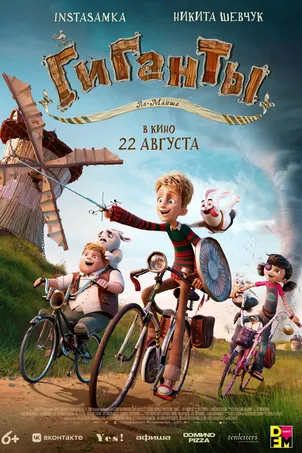 Гиганты Ла-Манша онлайн бесплатно