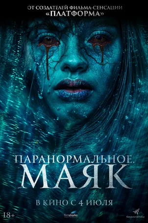 Паранормальное. Маяк онлайн бесплатно